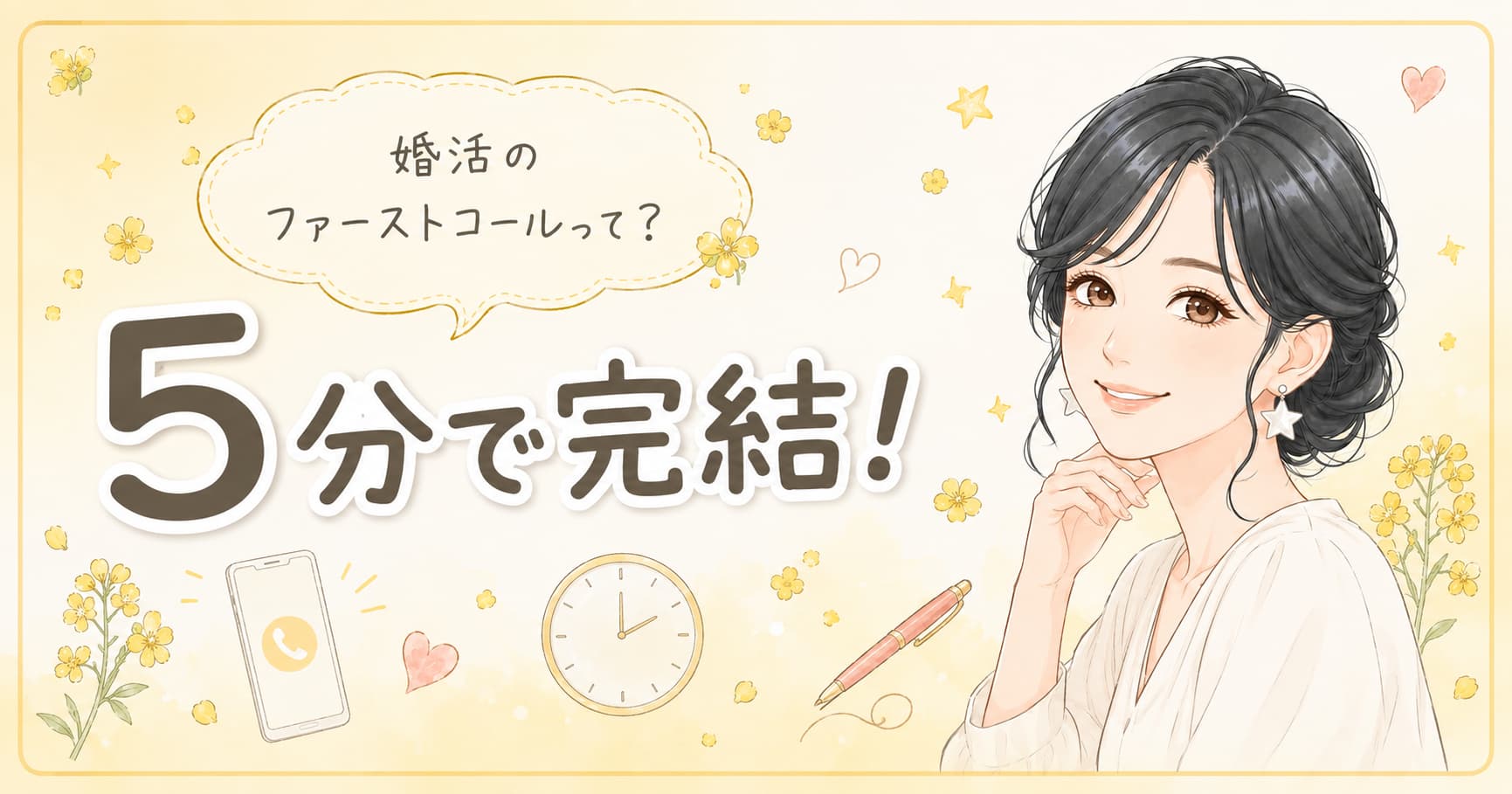 婚活ファーストコールの成功コツを解説した記事のアイキャッチ画像