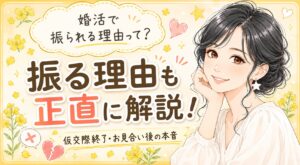 婚活で振られる理由と振る理由を両方解説した記事のアイキャッチ画像