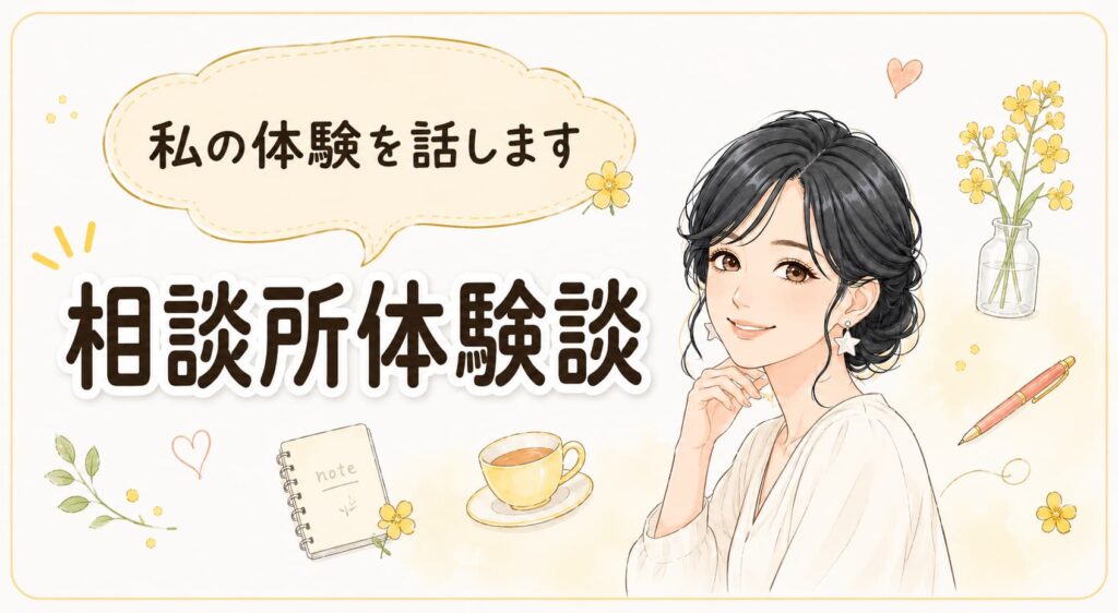 結婚相談所体験談　アイキャッチ画像