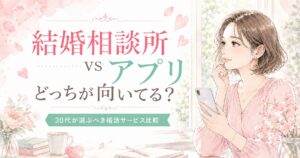 結婚相談所とマッチングアプリを30代向けに比較した記事のアイキャッチ画像
