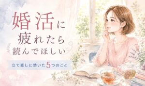 婚活に疲れたときの立て直し方法を解説した記事のアイキャッチ画像