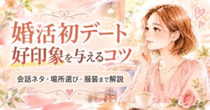 婚活初デートで好印象を与えるコツと会話ネタを解説した記事のアイキャッチ画像