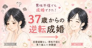 　恋愛経験がなかった・男性不信だった私が結婚相談所で成婚できた体験談記事のアイキャッチ画像