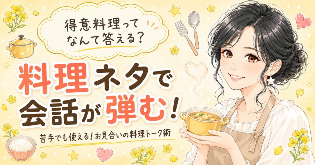 お見合いで料理の話題が出たときの答え方と会話ネタを解説した記事のアイキャッチ画像