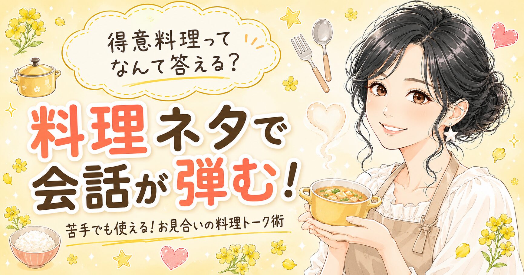 お見合いで料理の話題が出たときの答え方と会話ネタを解説した記事のアイキャッチ画像