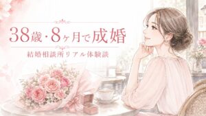 38歳・8か月成婚｜体験談アイキャッチ