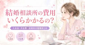 結婚相談所の費用・入会金・月会費・成婚料の相場を解説する記事のアイキャッチ画像