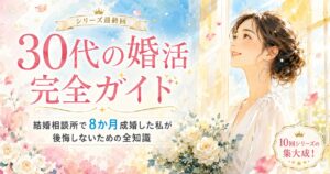 結婚相談所の婚活費用を節約しながら成婚した方法を解説した記事のアイキャッチ画像