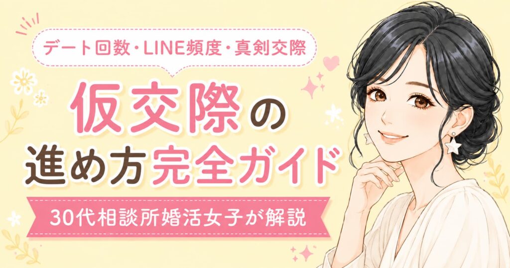 仮交際の進め方　デート回数・ライン頻度・真剣交際まで