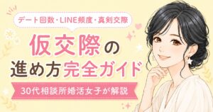仮交際の進め方　デート回数・ライン頻度・真剣交際まで