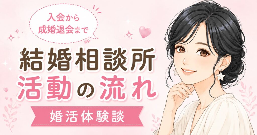 恋愛経験がなかっ結婚相談所活動の流れ記事のアイキャッチ画像
