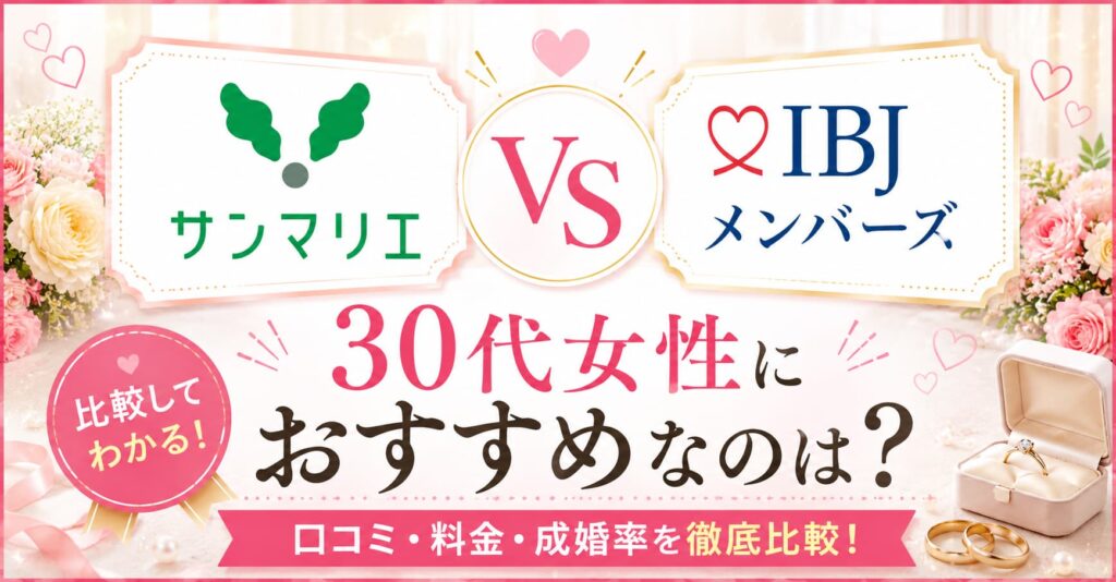 サンマリエとIBJメンバーズを比較