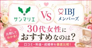 サンマリエとIBJメンバーズを比較