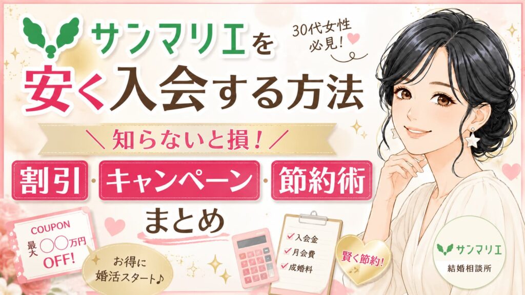 サンマリエ入会する前に確認したい割引キャンペーン