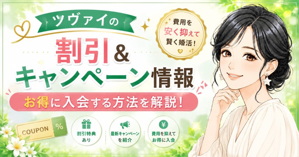 ツヴァイの割引・キャンペーン情報を解説