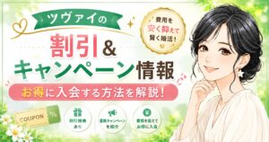 ツヴァイの割引・キャンペーン情報を解説